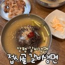 접시골