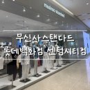 롯데백화점 센텀시티점 | 무신사 스탠다드 롯데백화점 센텀시티점｜무신사 오프라인 매장 분위기 후기!