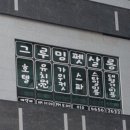 그루밍펫살롱 이미지