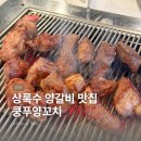 상록수맛집 쿵푸양꼬치 고급양갈비 향라새우 후기 (메뉴, 주차)