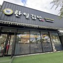 한일김밥죽림