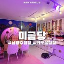 수레로1120번길 | 남양주 화도읍 용한 점집 미금당