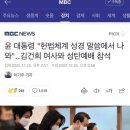 윤 대통령 "헌법체계 성경 말씀에서 나와"‥김건희 여사와 성탄예배 참석 이미지