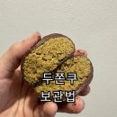 해동유통 | 두바이쫀득쿠키 두쫀쿠보관법 유통기한 총 정리 (냉동 후 해동 꿀팁)