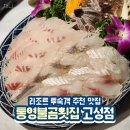 경남 고성여행코스 중 만난 통영불곰횟집 고성점 솔직후기, 한산마리나리조트 투숙객 추천