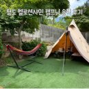 캠크닉 분위기 미친곳.. 청도 헬로선샤인 솔직 후기