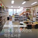 꿈틀어린이작은도서관 | 첨단2지구도서관 광주 신용동 꿈틀어린이 작은도서관