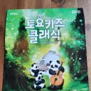 2024 토요키즈클래식 3월 이미지