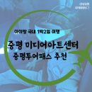 증평군장애인단체연합회 | 증평 벨포레 미디어아트센터 방문 후기(할인, 입장료, 관람시간)