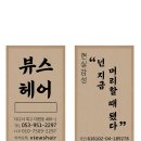 뷰스헤어 - 북구 | 뷰스헤어