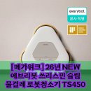 TS KOREA | 에브리봇 TS450, 물걸레 로봇청소기 이 성능에 가격 실화?