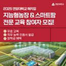 연암농장 | [무료 교육] 2025 연암대학교 매치업 지능형농장 및 스마트팜 전문 교육과정 참여자 모집!