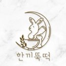 한끼뚝떡
