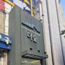 더숲 | 노원역 브런치 카페 맛집 더숲 솔직후기