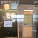 쉐어하우스공생 - 1070 | 쉐어하우스공생