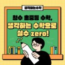 청주 수학학원 고민 끝! 생각하는수학학원으로 수학 습관까지 잡는다!
