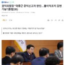 권익위원장 &#39;곽종근 공익신고자 판단…불이익조치 감면 가능&#39;(종합2보) 이미지