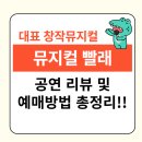 종로-연건-종로-연-165 | 빨래 기본정보 티켓팅 출연진 예매 할인 기본정보 총정리!(포토 관람평 함께볼만한 다른시즌 후기 리뷰)