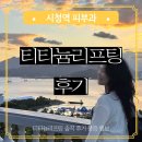 베이스피부과의원 | 시청역 종로피부과 티타늄리프팅 내돈내산 후기 1일차 일주일차 다운타임 통증 효과 유지기간