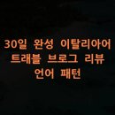TRAMONTO | 30일 완성 이탈리아어 트래블 브로그 리뷰 언어 패턴