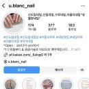 유블랑네일 이미지