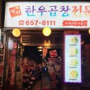 명가한우곱창전문
