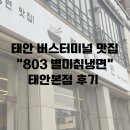 803별미칡냉면 | 태안버스터미널 근처 “803 별미칡냉면” 태안본점 후기