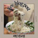 퍼틴 | 판교 쌀국수 맛집 퍼틴 판교점 내돈내산 찐 추천 후기