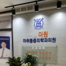 더원마취통증의학과의원 이미지