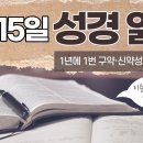 [가톨릭 성경 통독] 5월 15일 성경 읽기 | 민수기 4-7장・시편 135편 | 이미지