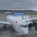 지움의원 | 해외 여행자보험, 최다 보상 후기 사례 3가지 비교 (ft. 중국 여행)