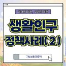 영주시청소년수련원 | 인구 감소 시대, 지방 소멸 대응책 ‘생활인구’ 개념 파헤치기 (2)