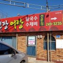 무진장어탕칼국수 이미지