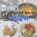 연일물회식당 이미지