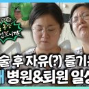 나 혼자 산다 스페셜 성대 수술 후 자유 즐기는 박나래 병원&amp;퇴원 일상 영상 이미지