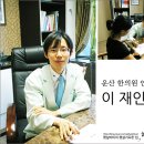 재인한의원 이미지