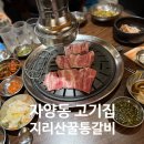 WR(서울특별시 광진구)-[자양번영로]-상-1 | 광진구 자양동 고기집 맛집 지리산꿀통갈비 가족외식 내돈내산