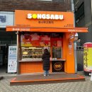 송사부고로케대화역점