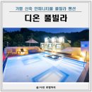 수호펜션 | 가평 신축 풀빌라 펜션 인피니티풀 디온풀빌라 가족 여행 후기