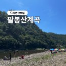 팔봉산관광지 | 강원ㅣ홍천군 팔봉산 관광지 무료 계곡 직접 방문 솔직 후기 (구명조끼 무료대여)