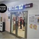 위니드밥 풍산점