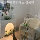 브로쥬아 | 상봉동 필라테스 브로쥬아 필라테스 상봉점 필라테스 플레이스 시설 깨끗함 후기