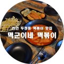 떡군이네떡볶이두정점