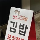 꼬신김밥 이미지