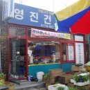 영진건강원 - 제천시 용두천로 73-3 | 영진건강원