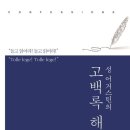 [4월 고전독서-2차] "성 어거스틴의 고백록 해설"-선한용 저자(글) 대한기독교서회 · 2019 이미지