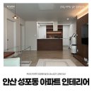 카페일분 안산성포점 | 안산 성포동 아파트 인테리어 리모델링 성포주공 공간감을 극대화 시켜서 더 커보이게 했어요