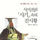 세계사 지식 기르기- 사마천의 사기 속의 진시황 이미지