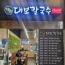 달인대보칼국수뉴코아