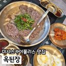 하남종합운동장맛집 옥된장 2인 잔칫상 미사 점심 후기